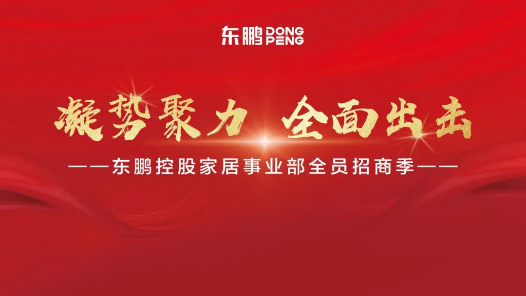 東鵬控股六大板塊招商大行動(dòng)，“凝勢(shì)聚力 全面出擊”