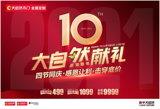 四節(jié)同慶，百城聯(lián)動！大自然木門10周年慶系列活動強勢來襲