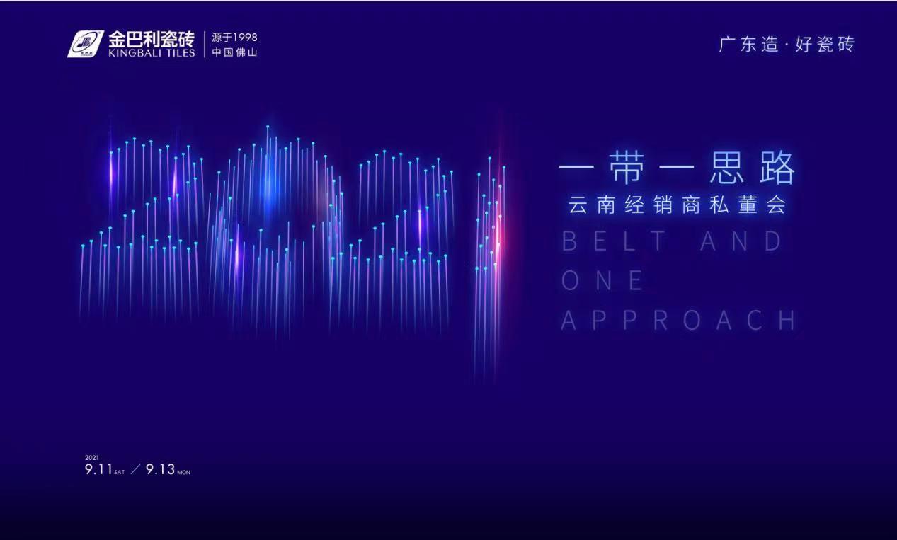 金巴利瓷磚「一帶一思路」云南經(jīng)銷商私董會(huì)圓滿成功！