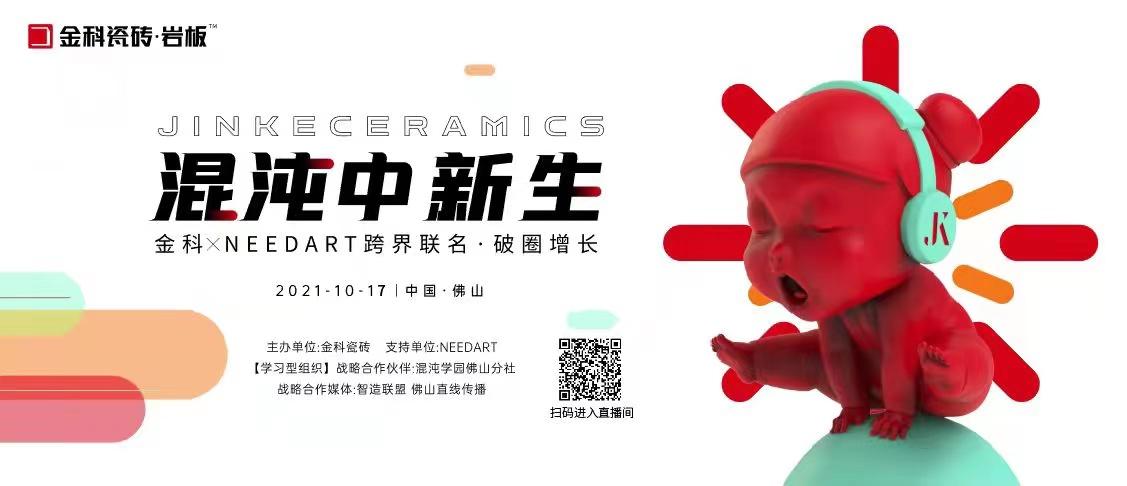 陶博會可以延后，金科瓷磚跨界聯(lián)名你必須知道