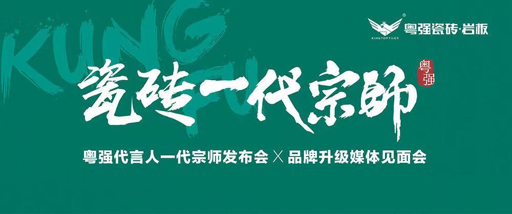 10月18日，鎖定粵強代言人一代宗師發(fā)布會×品牌升級媒體見面會！