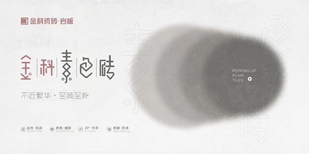 金科陶瓷十大品牌-現(xiàn)代家居獨(dú)寵的素色磚，高級(jí)設(shè)計(jì)的符號(hào)