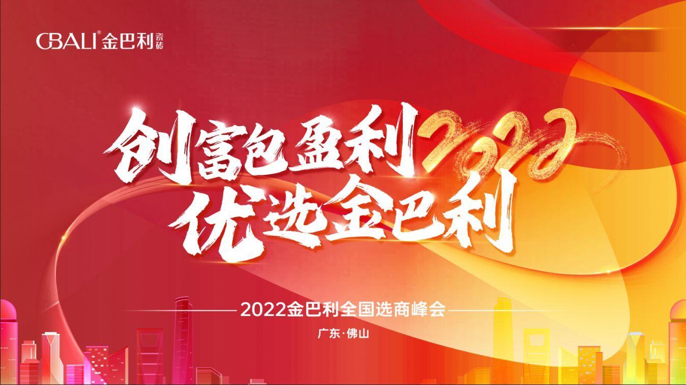 高新技術(shù)企業(yè)丨2022金巴利瓷磚全國選商峰會圓滿收官！