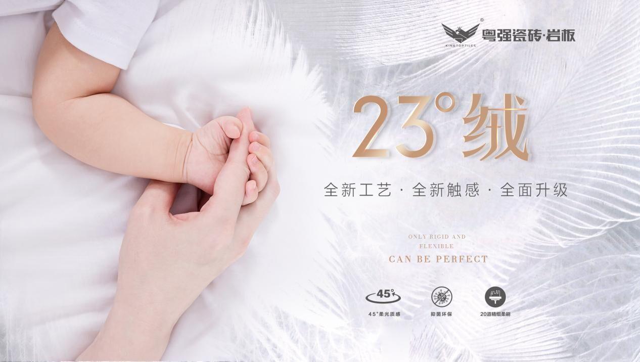 全新觸感近在眼前，粵強(qiáng)23°絨隆重上市！