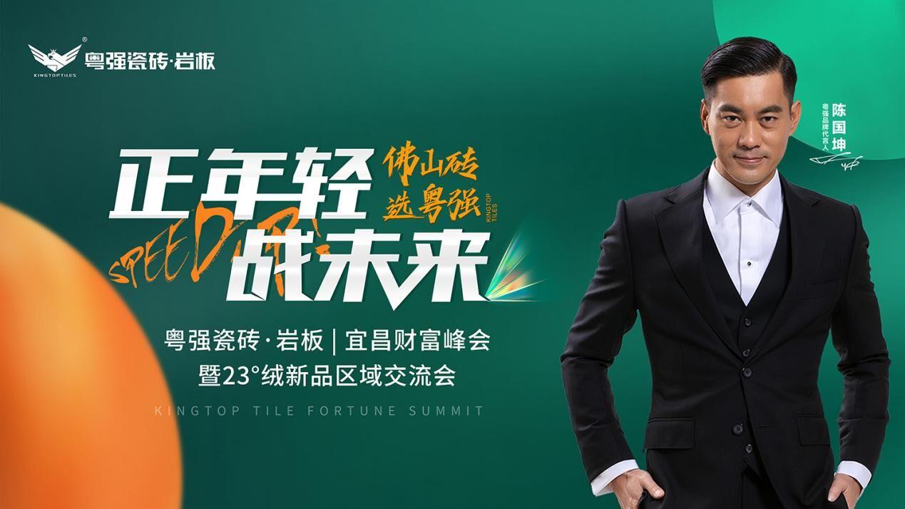 「正年輕?戰(zhàn)未來(lái)」 粵強(qiáng)宜昌財(cái)富峰會(huì)暨23°絨新品鑒賞區(qū)域交流會(huì)圓滿落幕！