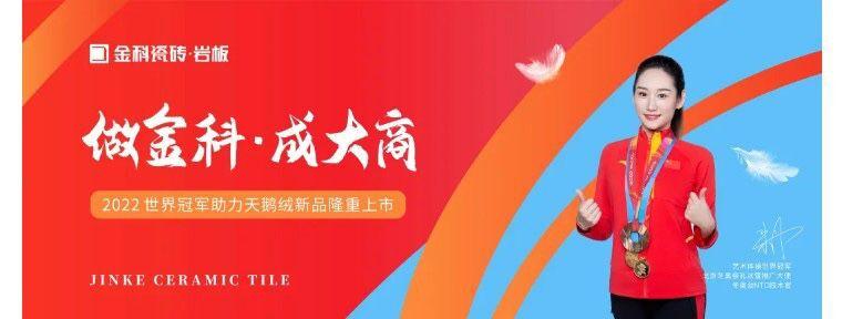 2022陶博會(huì)，金科瓷磚全覆蓋霸屏歡迎您!