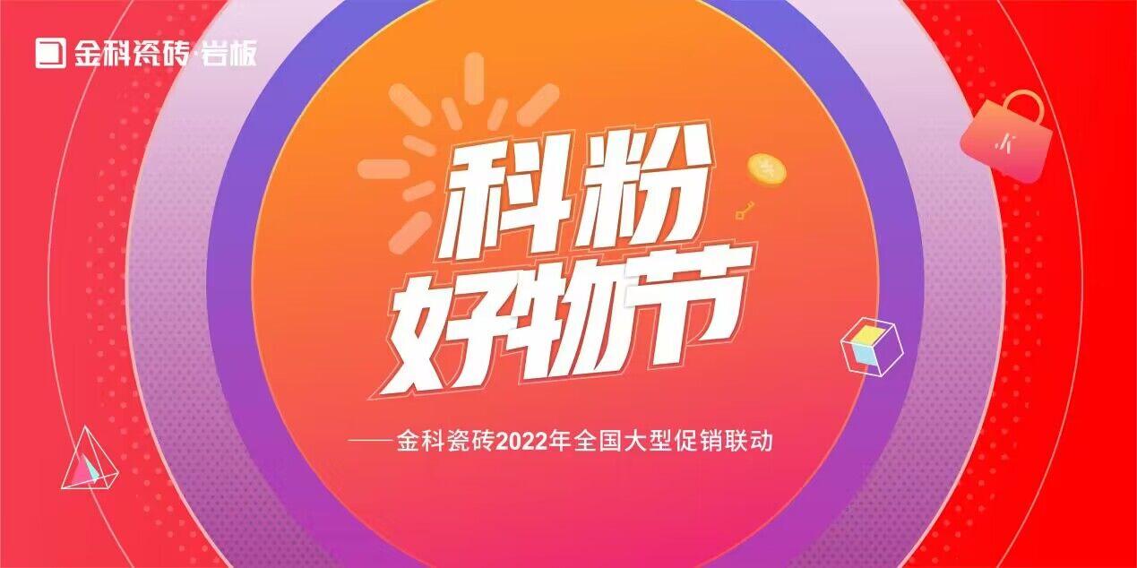 如火如荼！金科瓷磚「科粉好物節(jié)」全國大促火爆進(jìn)行中......