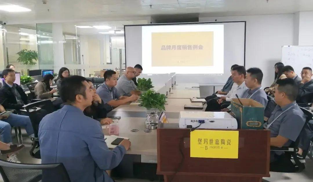 全力以赴，一往無前 | 堡瑪世嘉陶瓷順利舉行月度總結(jié)會(huì)議