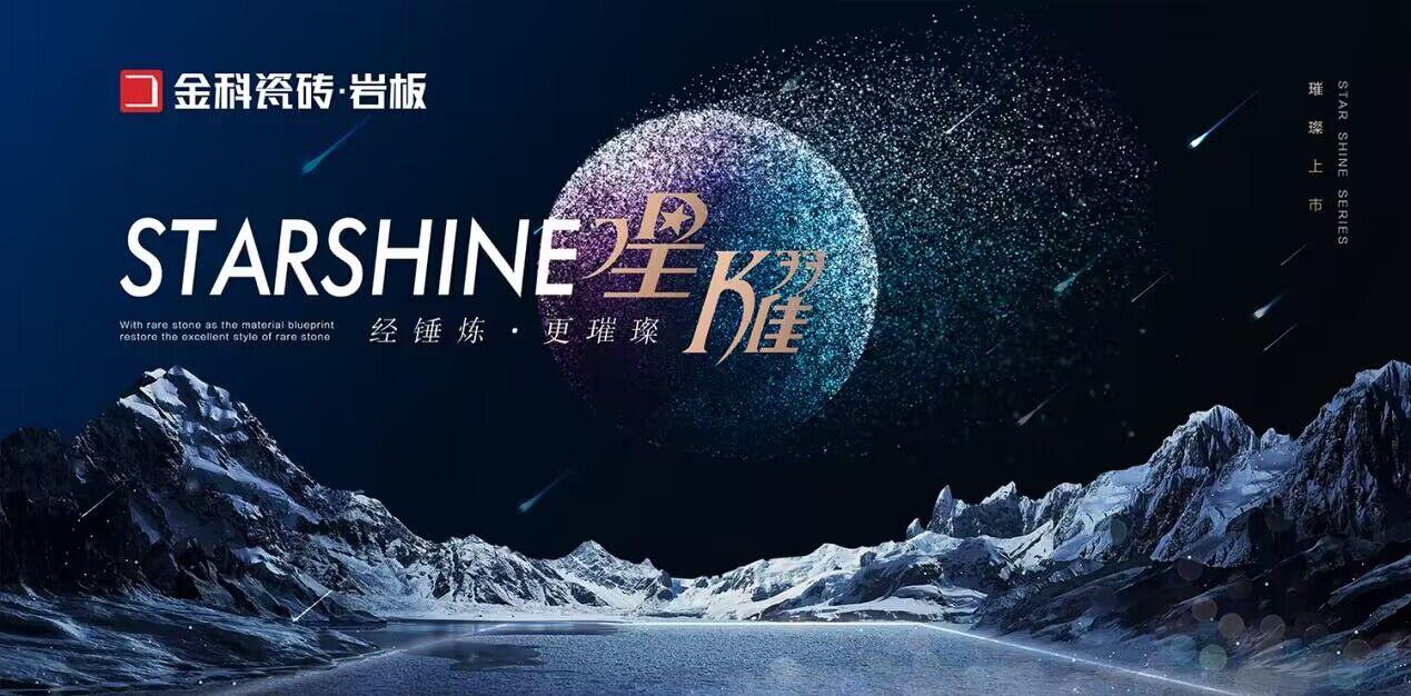 NEW星耀巖板 | 浪漫星辰，觸手可及！