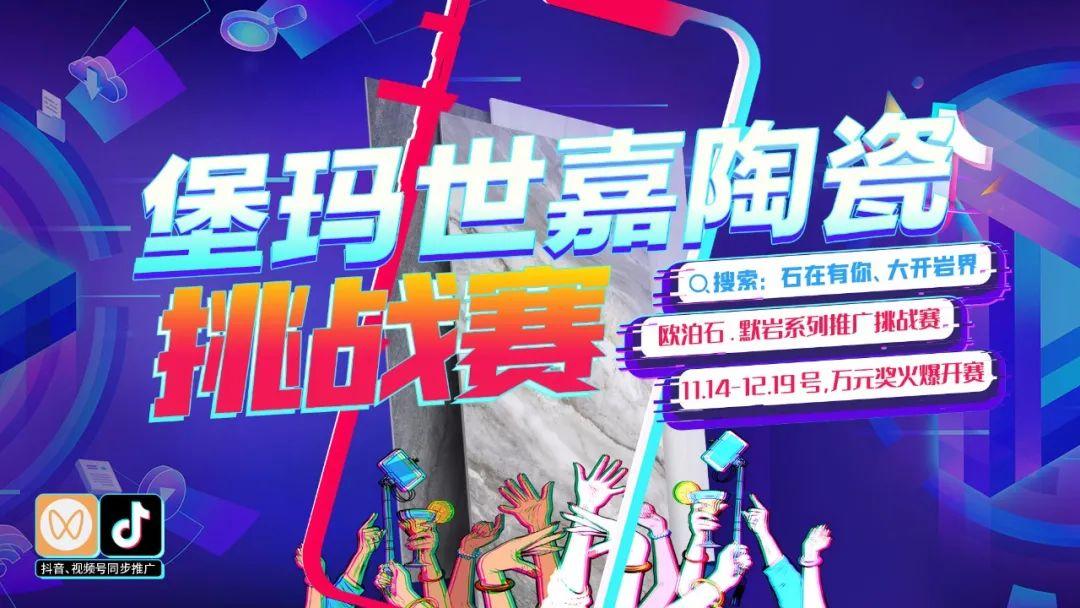 石在有你 大開(kāi)巖界 | 堡瑪世嘉陶瓷線上產(chǎn)品推廣挑戰(zhàn)賽第二階段火熱開(kāi)獎(jiǎng)！