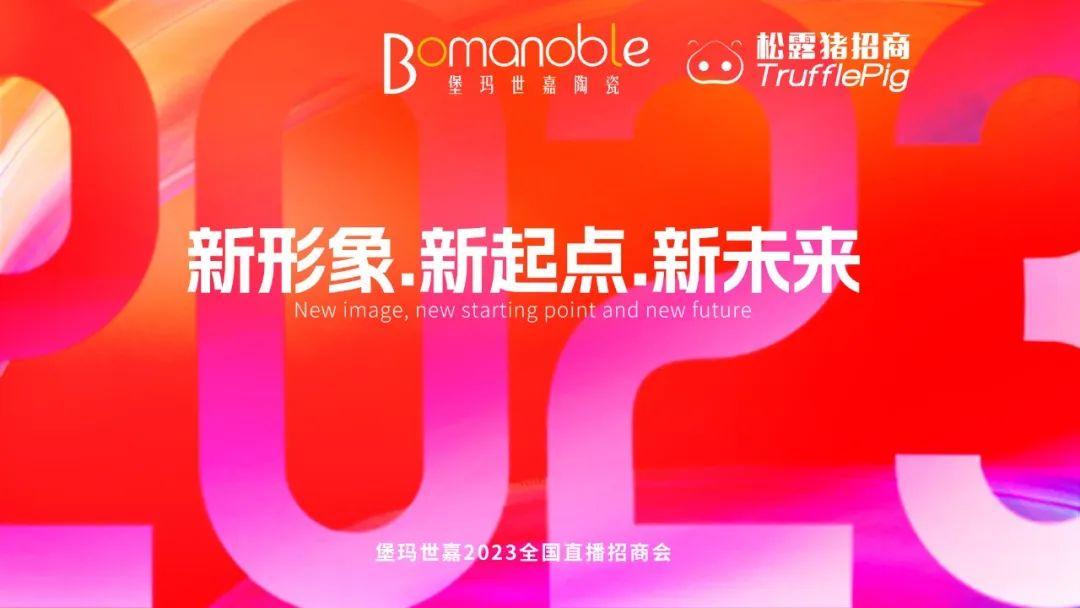 新形象 ? 新起點(diǎn) ? 新未來(lái) | 堡瑪世嘉2023直播招商啟動(dòng)大會(huì)圓滿召開(kāi)！