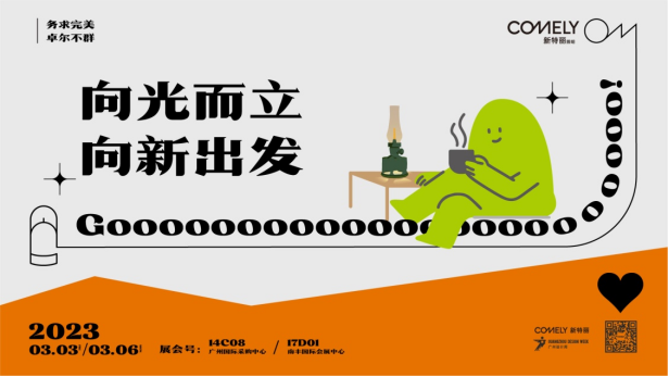 廣州設(shè)計(jì)周設(shè)計(jì)潮流趨勢(shì)，新特麗照明亮點(diǎn)搶先看