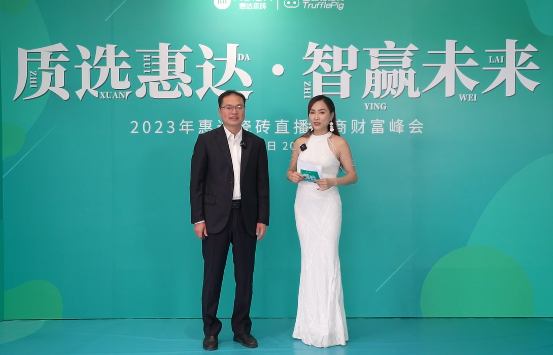 質(zhì)選惠達(dá) 智贏未來 | 惠達(dá)瓷磚直播選商峰會(huì)圓滿收官！