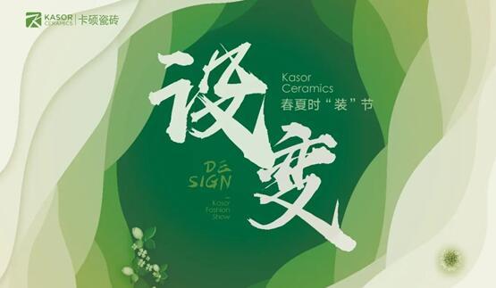 「DESIGN?設(shè)變」卡碩春夏時(shí)“裝”節(jié)邀您共鑒共賞！