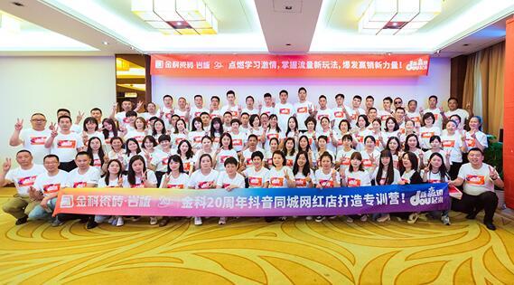 「新贏銷DOU起來」金科抖音同城網(wǎng)紅店打造專訓(xùn)營(yíng)圓滿落幕