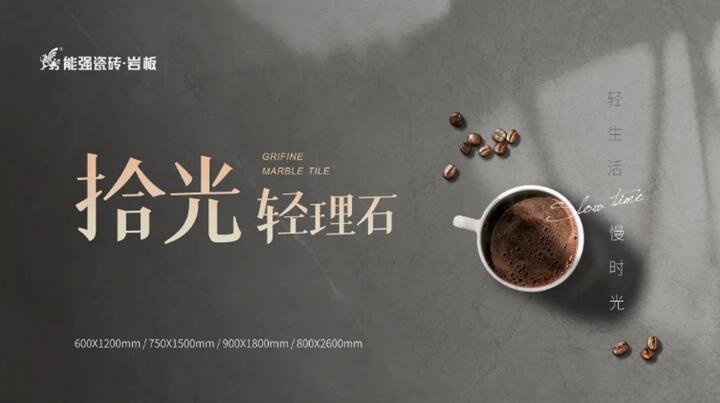 新品推介丨能強拾光?輕理石，柔光新品類