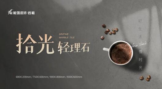 寶藏級(jí)柔光新品類，能強(qiáng)瓷磚10°蛋殼光必須安利！