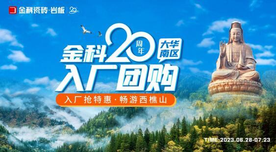 金科20周年華南區(qū)域入廠團購正式啟動！