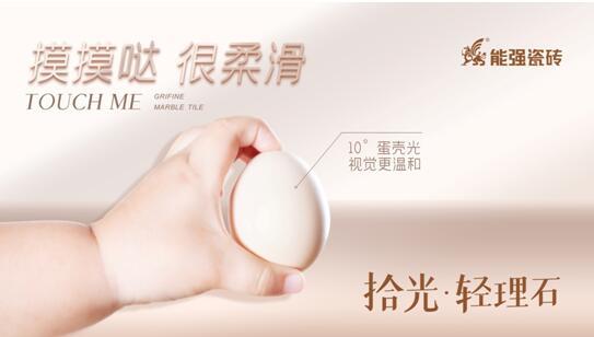 被問爆的柔光新品類空間應(yīng)用方案，就在能強(qiáng)瓷磚！