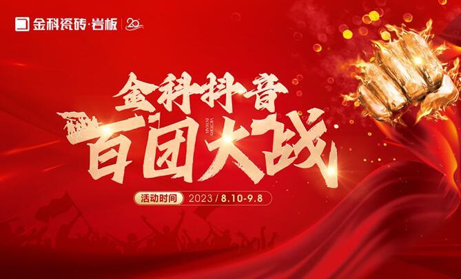 乘勢(shì)【抖】動(dòng)未來(lái) | 金科瓷磚抖音百團(tuán)大戰(zhàn)全面啟動(dòng)！