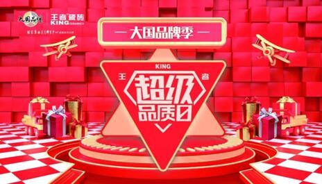 大國(guó)品牌季-王者超級(jí)品質(zhì)日線上啟動(dòng)會(huì)在佛山王者總部圓滿舉辦。