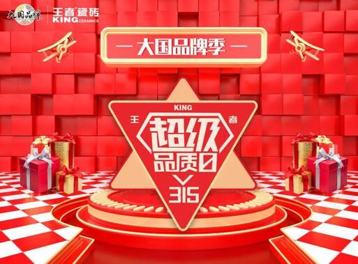 王者超級(jí)品質(zhì)日 品質(zhì)先行，服務(wù)相隨
