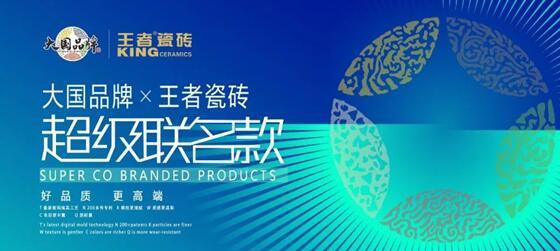 王者瓷磚主動變革，創(chuàng)建聯(lián)名款新模式