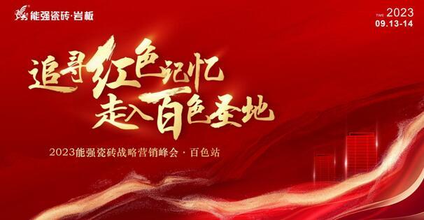 追尋紅色記憶?走入百色圣地——能強瓷磚營銷峰會?百色站圓滿成功