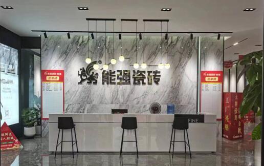 能強瓷磚沈陽旗艦店盛大開業(yè)