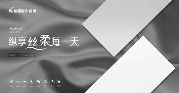 能強(qiáng)瓷磚法蘭絨素色磚，家居空間的理想色！