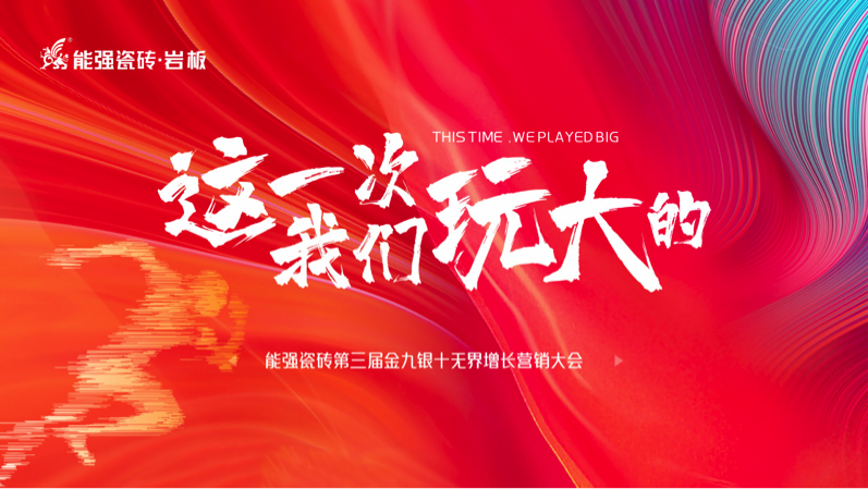 逐鹿巔峰！ 能強(qiáng)瓷磚第三屆金九銀十無(wú)界增長(zhǎng)營(yíng)銷季復(fù)盤(pán)會(huì)議圓滿成功
