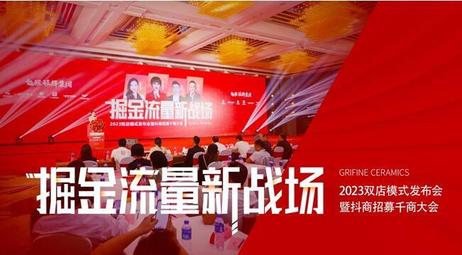 掘金流量新戰(zhàn)場——能強瓷磚2023雙店模式發(fā)布會暨抖商招募千商大會圓滿成功