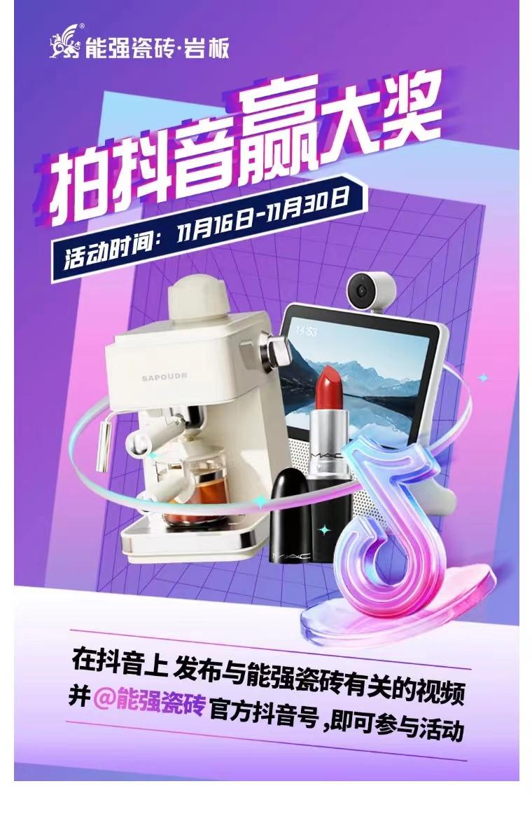 拍抖音?贏大獎——2023能強瓷磚抖音挑戰(zhàn)賽來了！