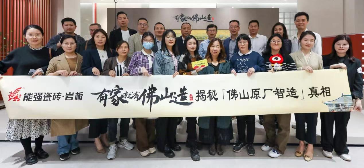 能強(qiáng)瓷磚【有家就有佛山造?探秘佛山原廠智造真相】活動(dòng)圓滿成功！