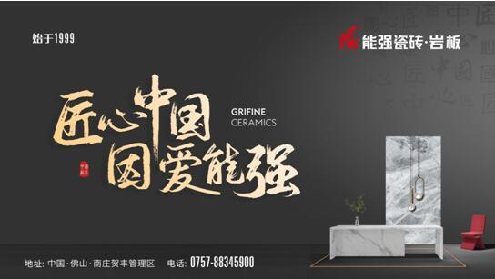 硬核實力丨能強瓷磚再度蟬聯(lián)中國房地產(chǎn)產(chǎn)業(yè)鏈“戰(zhàn)略誠信品質(zhì)服務(wù)供應(yīng)商”榮譽！
