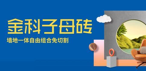 子母磚盤點（二） | 輕松拿捏潮流密碼，讓家居美翻天！