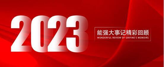 能強瓷磚丨2023年大事記，與你一同回顧高光時刻！