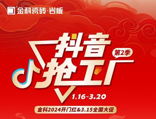 金科瓷磚開門紅&315全國大促火熱進行中！