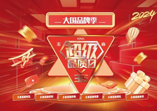 315|王者超級品質(zhì)日火熱開啟，助力龍年煥新家