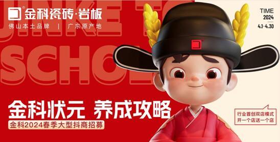 選金科瓷磚，做瓷磚狀元 | 金科2024春季大型抖商招募火熱開啟！