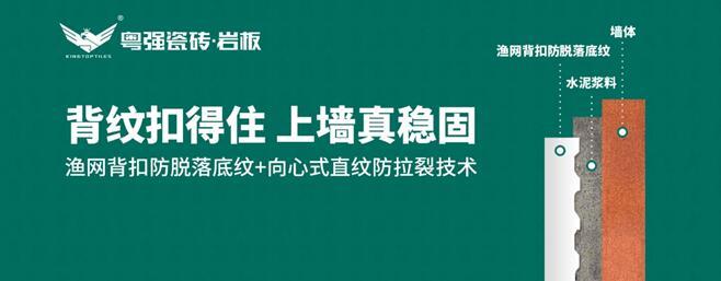粵強瓷磚：漁網背扣防脫落底紋+向心式直紋防拉裂技術，引領鋪貼工藝新革命