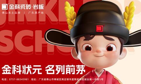 煥新啟航，聚勢賦能 | 金科瓷磚全新IP重磅亮相！