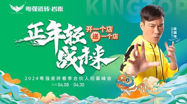 開一個店?送一個店 2024粵強瓷磚春季合伙人招募峰會，雙店齊開拓