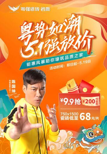 粵勢(shì)如潮  粵強(qiáng)瓷磚5?1強(qiáng)放“價(jià)”， 9.9搶200代金劵 家人們快沖呀！