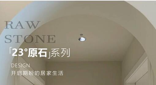 23°原石系列新品鑒賞 | 珊瑚砂 柔和的色調(diào)和細(xì)膩的紋理相結(jié)合，賦予空間一種獨(dú)特的自然美感
