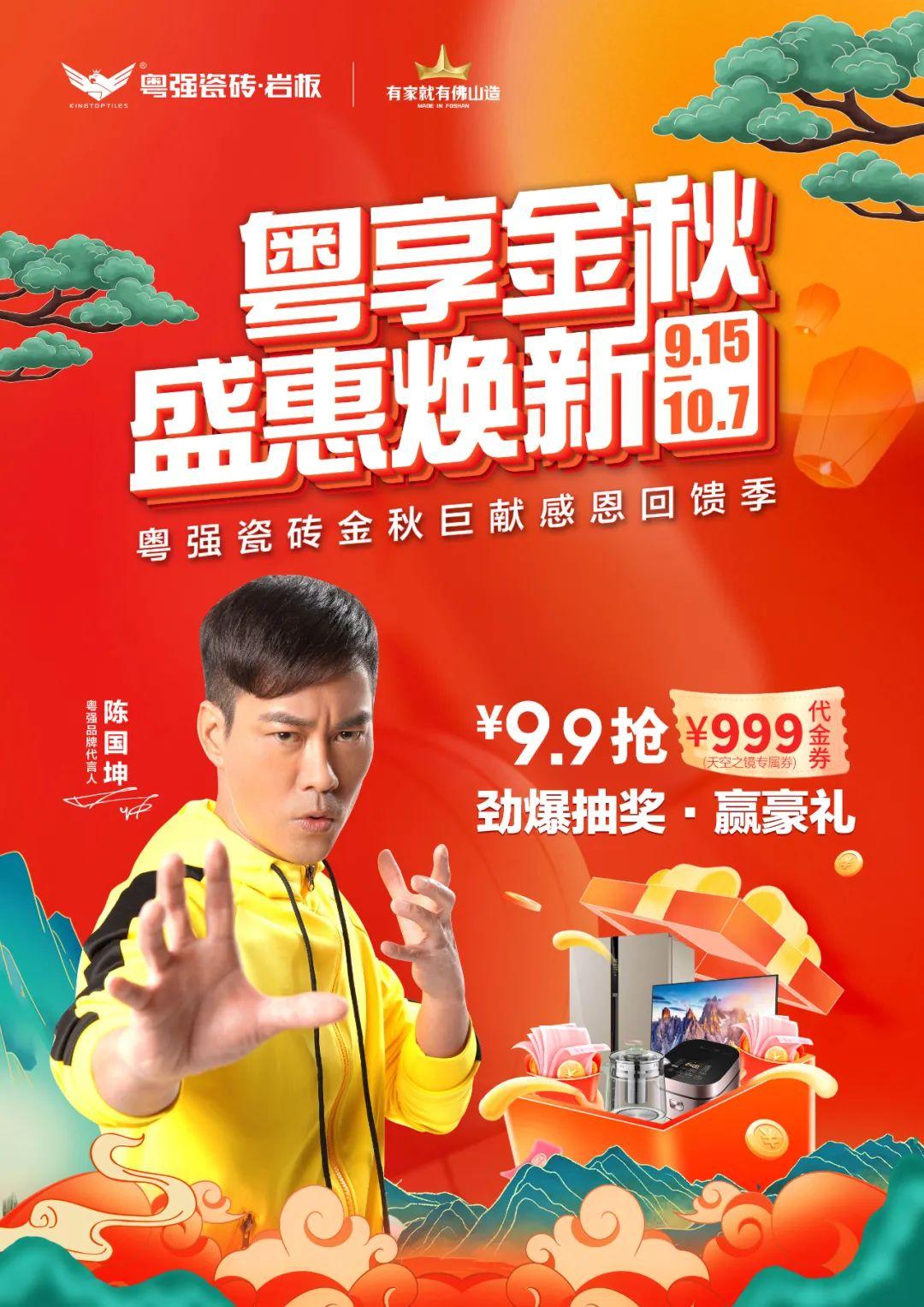 雙節(jié)狂歡，粵強瓷磚金秋盛宴，福利大放“價”