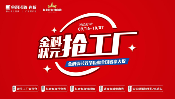 「狀元搶工廠」金科瓷磚雙節(jié)巨惠全國磚享大促圓滿收官！