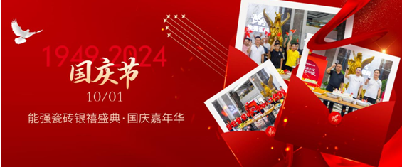 能強(qiáng)瓷磚×銀禧盛典丨同心慶華誕，聚力譜新篇！