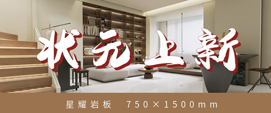 狀元上新?星耀巖板 | 星光視感，點(diǎn)亮你的品質(zhì)家居