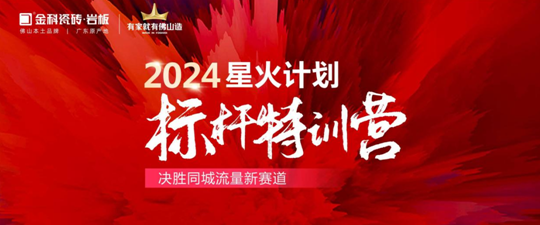引爆同城流量密碼！2024金科星火計(jì)劃標(biāo)桿璀璨收官